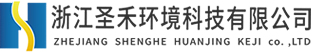 工業廢水處理、催化燃燒設備、微波除臭設備廠家-浙江圣禾環境科技有限公司